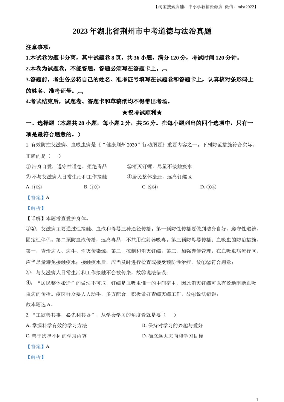 精品解析：2023年湖北省荆州市中考道德与法治真题（解析版）.docx_第1页