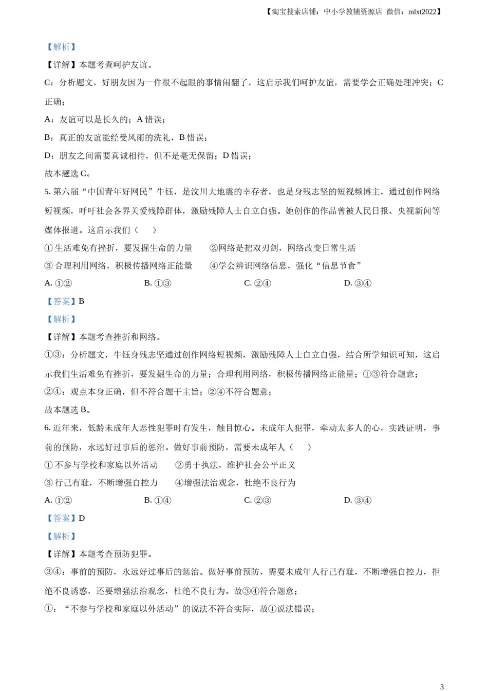 精品解析：2023年湖北省荆州市中考道德与法治真题（解析版）.docx_第3页