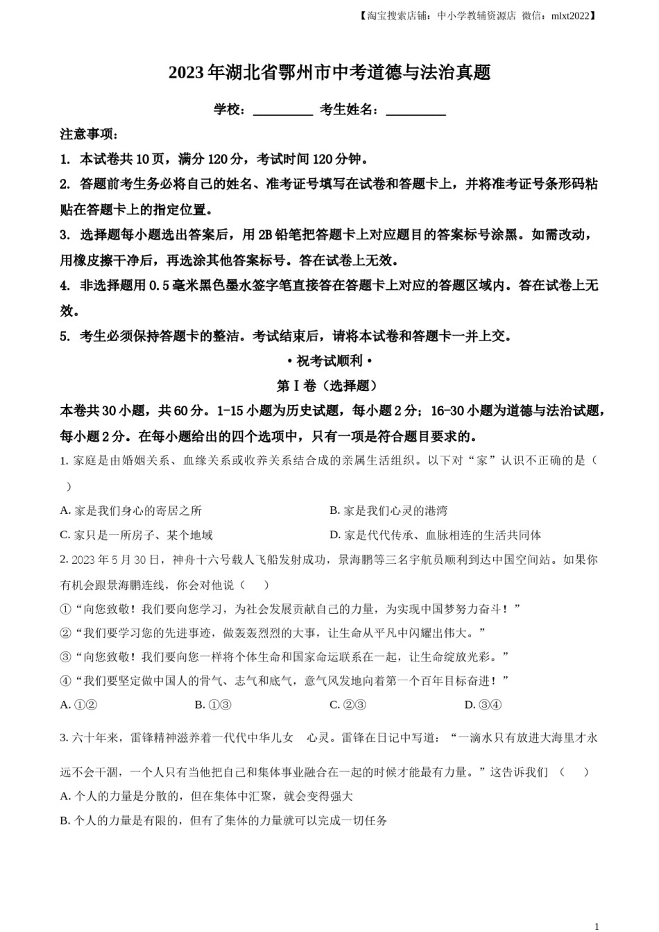精品解析：2023年湖北省鄂州市中考道德与法治真题（原卷版）.docx_第1页