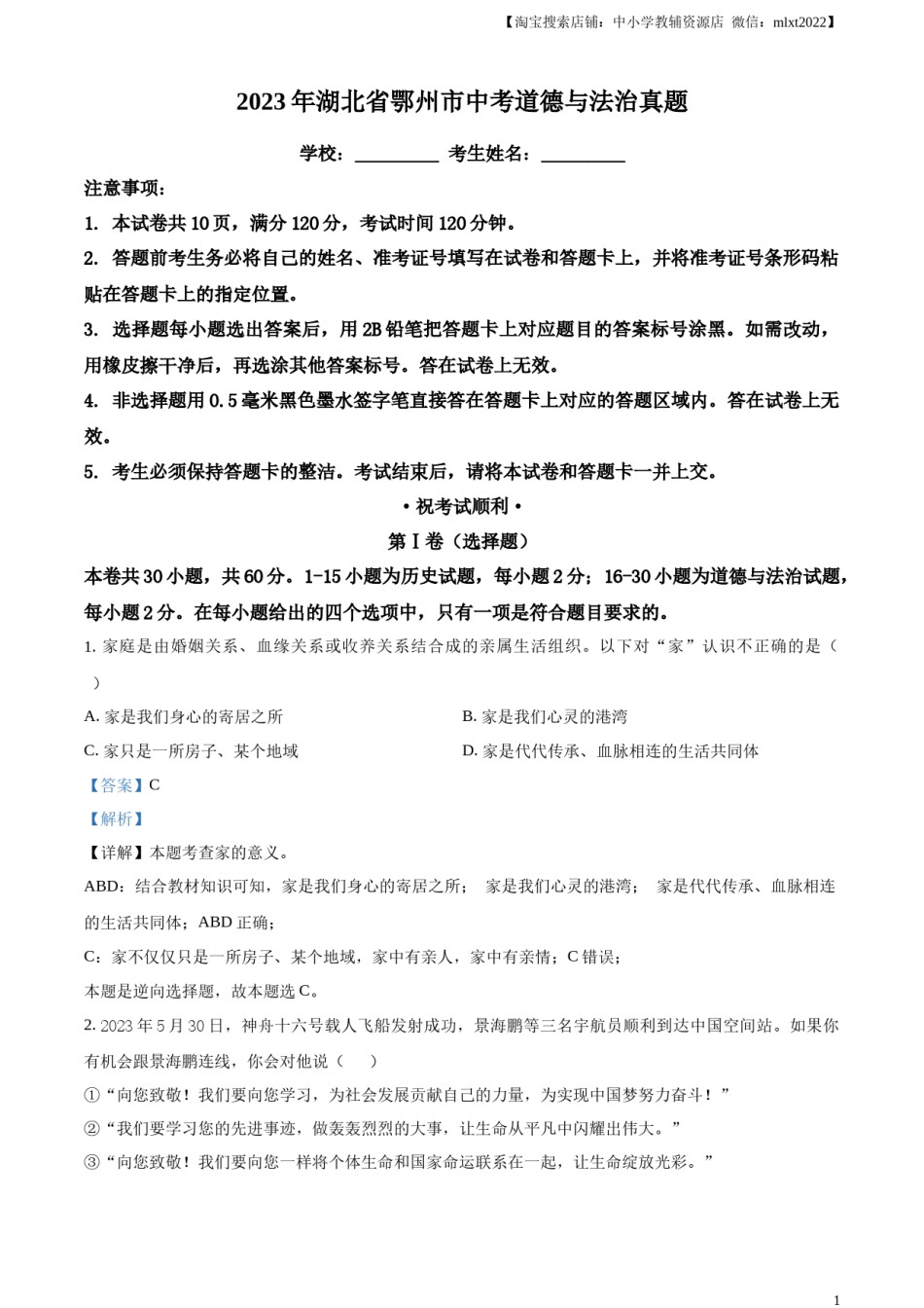 精品解析：2023年湖北省鄂州市中考道德与法治真题（解析版）.docx_第1页