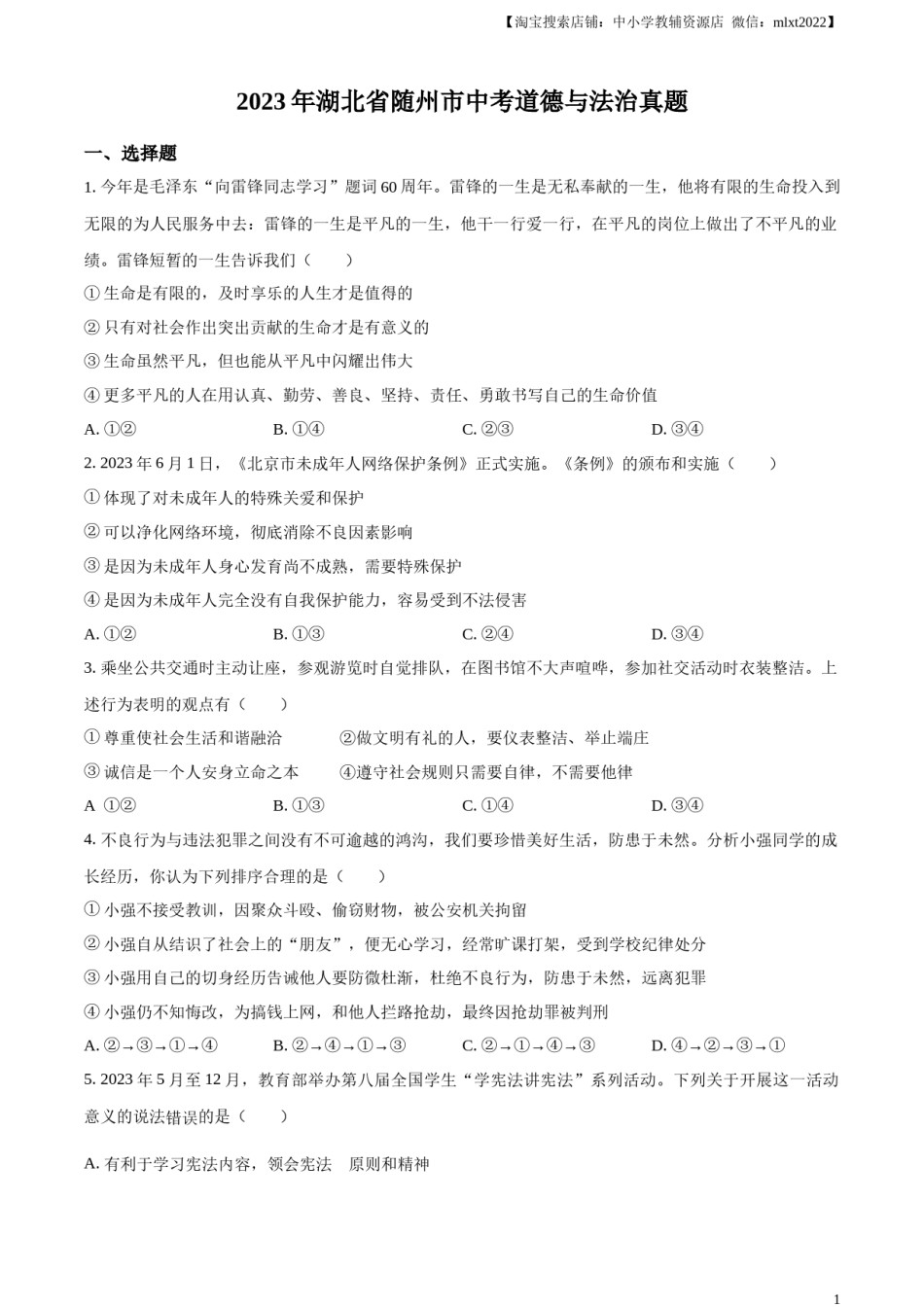 精品解析：2023年湖北省随州市中考道德与法治真题（原卷版）.docx_第1页