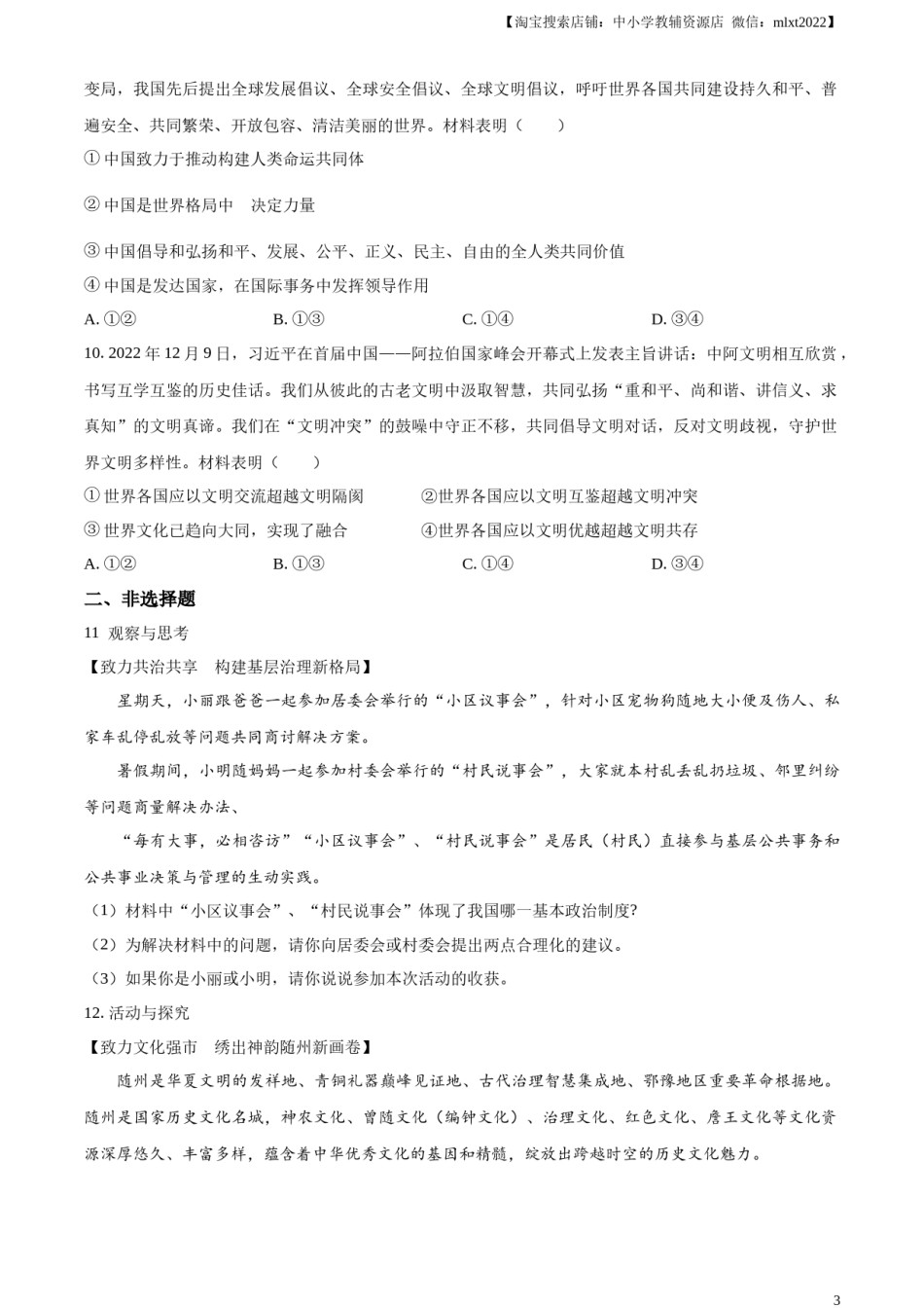 精品解析：2023年湖北省随州市中考道德与法治真题（原卷版）.docx_第3页