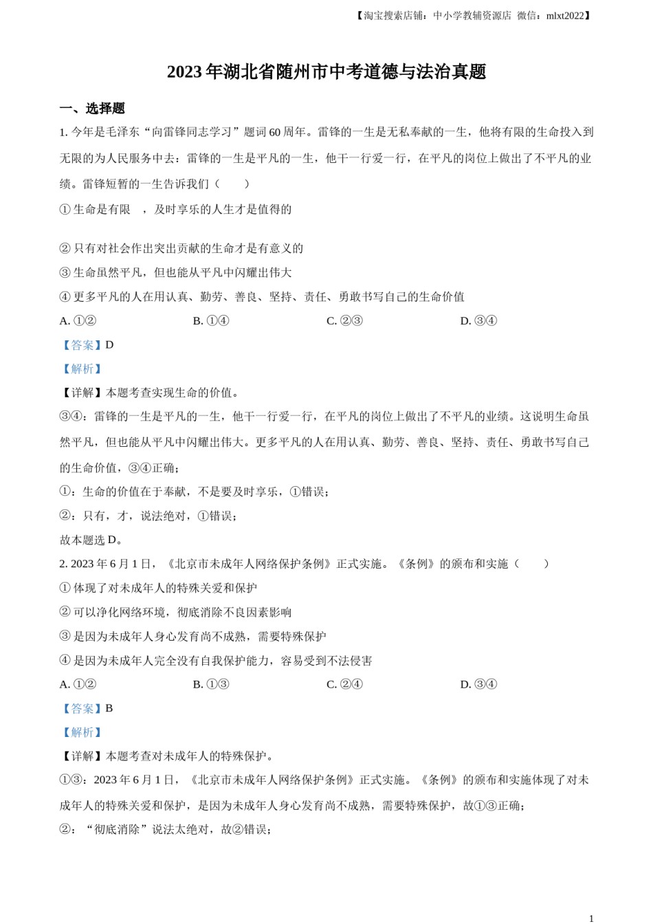 精品解析：2023年湖北省随州市中考道德与法治真题（解析版）.docx_第1页