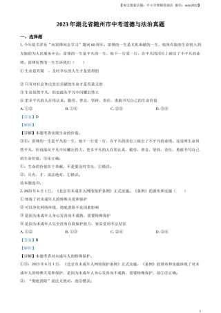 精品解析：2023年湖北省随州市中考道德与法治真题（解析版）.docx