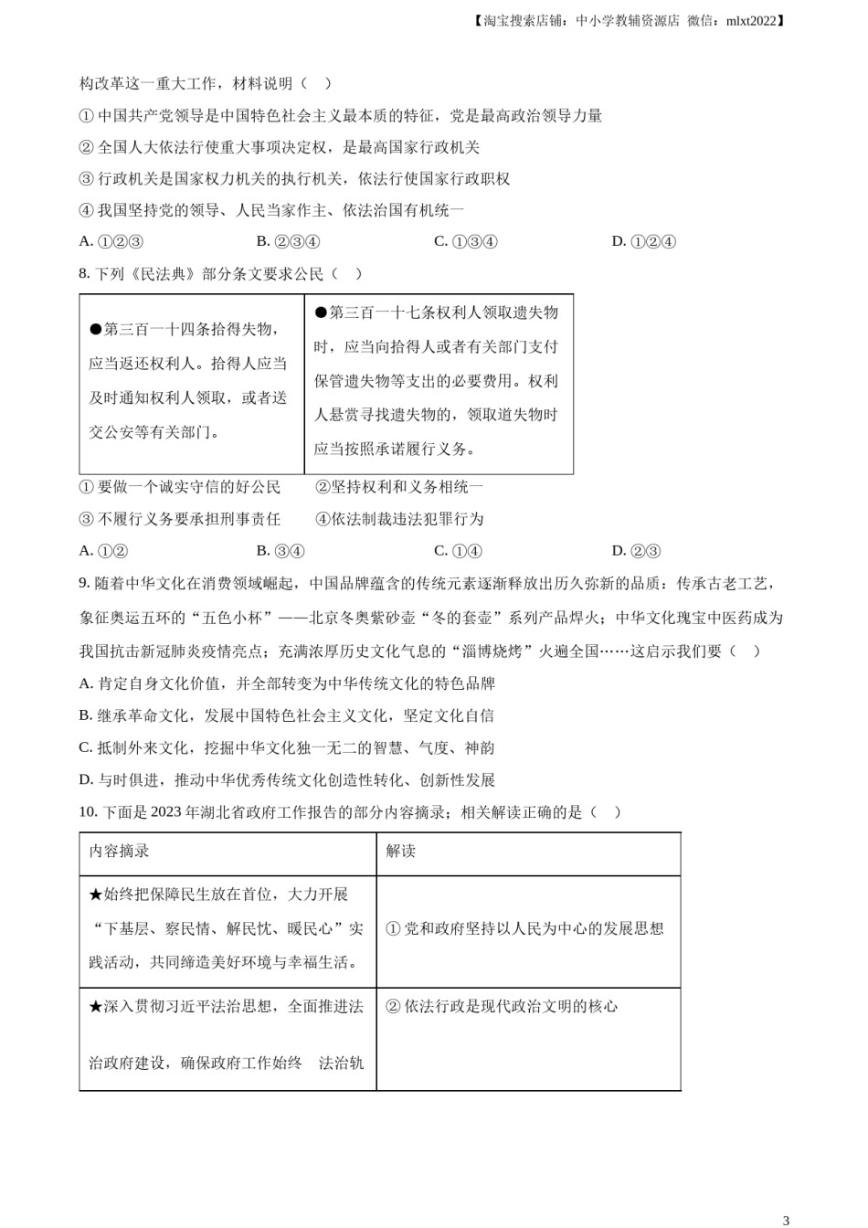 精品解析：2023年湖北黄冈市、孝感市、咸宁市中考道德与法治真题（原卷版）.docx_第3页