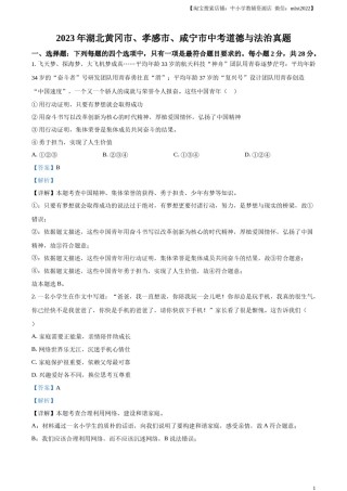 精品解析：2023年湖北黄冈市、孝感市、咸宁市中考道德与法治真题（解析版）.docx