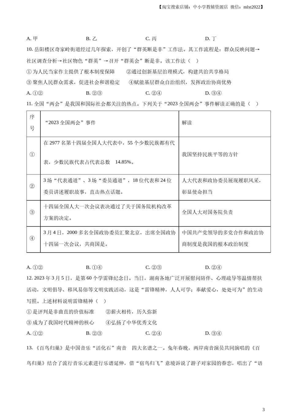 精品解析：2023年湖南省岳阳市中考道德与法治真题（原卷版）.docx_第3页