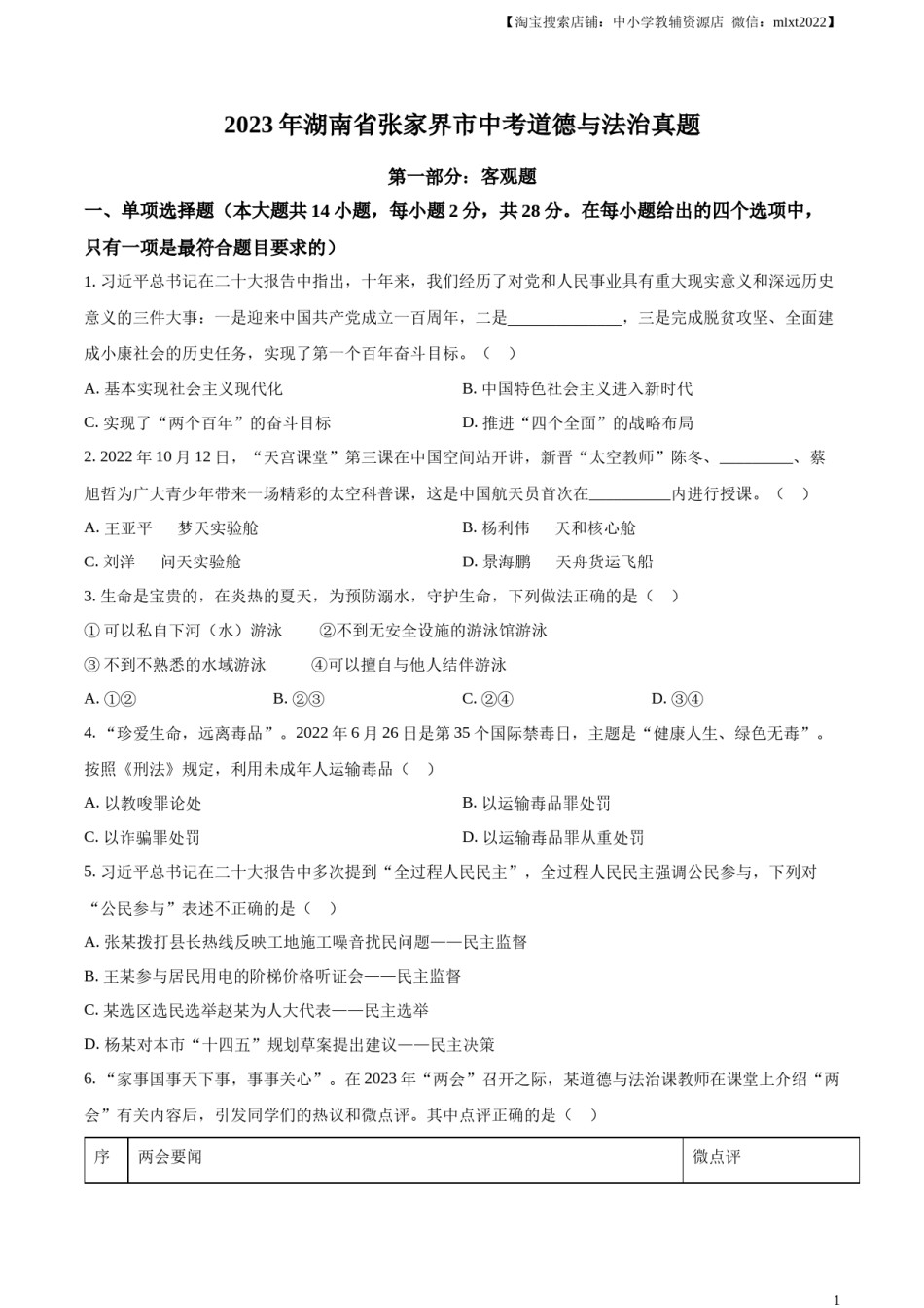 精品解析：2023年湖南省张家界市中考道德与法治真题（原卷版）.docx_第1页