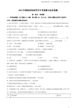 精品解析：2023年湖南省张家界市中考道德与法治真题（原卷版）.docx
