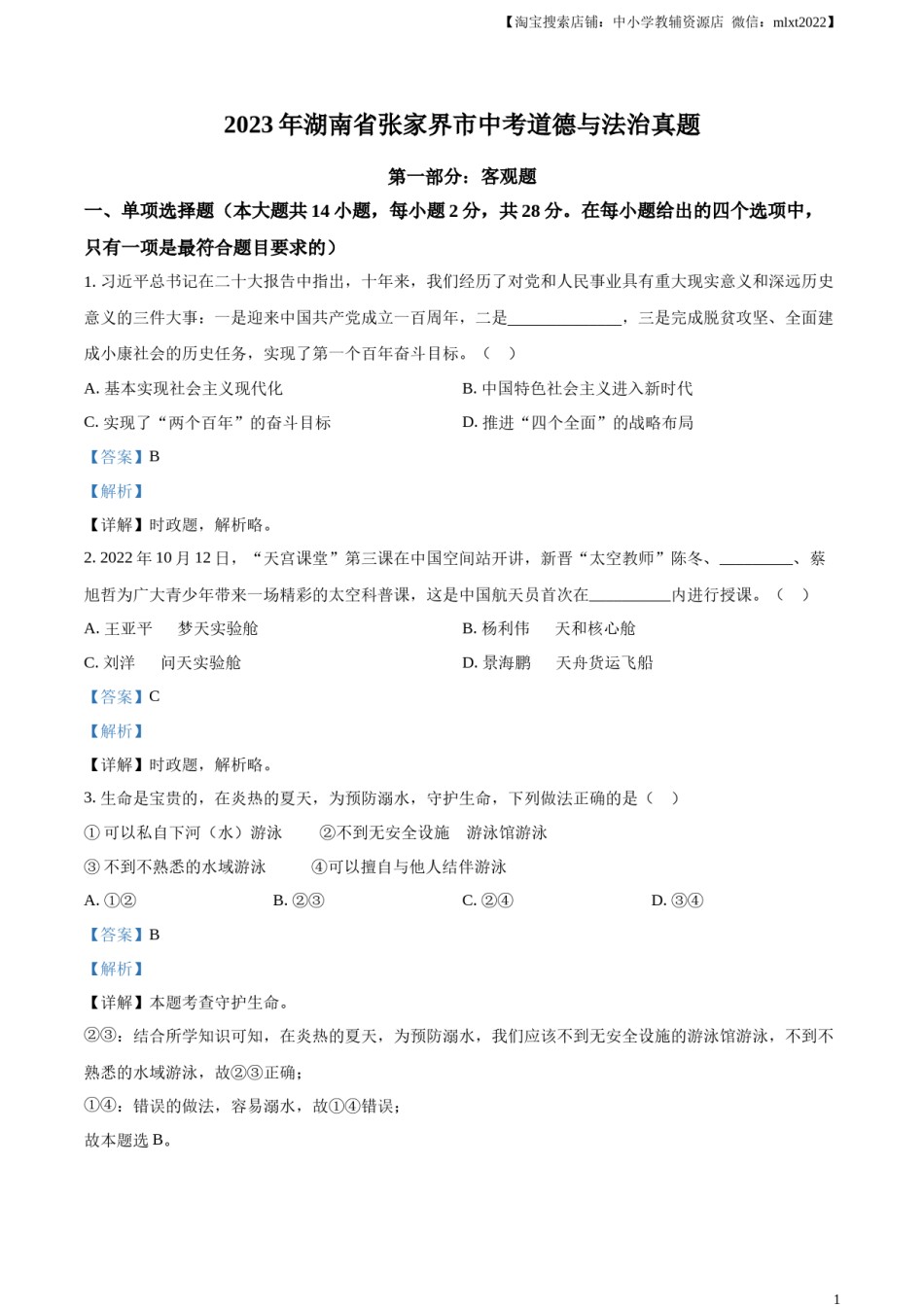 精品解析：2023年湖南省张家界市中考道德与法治真题（解析版）.docx_第1页