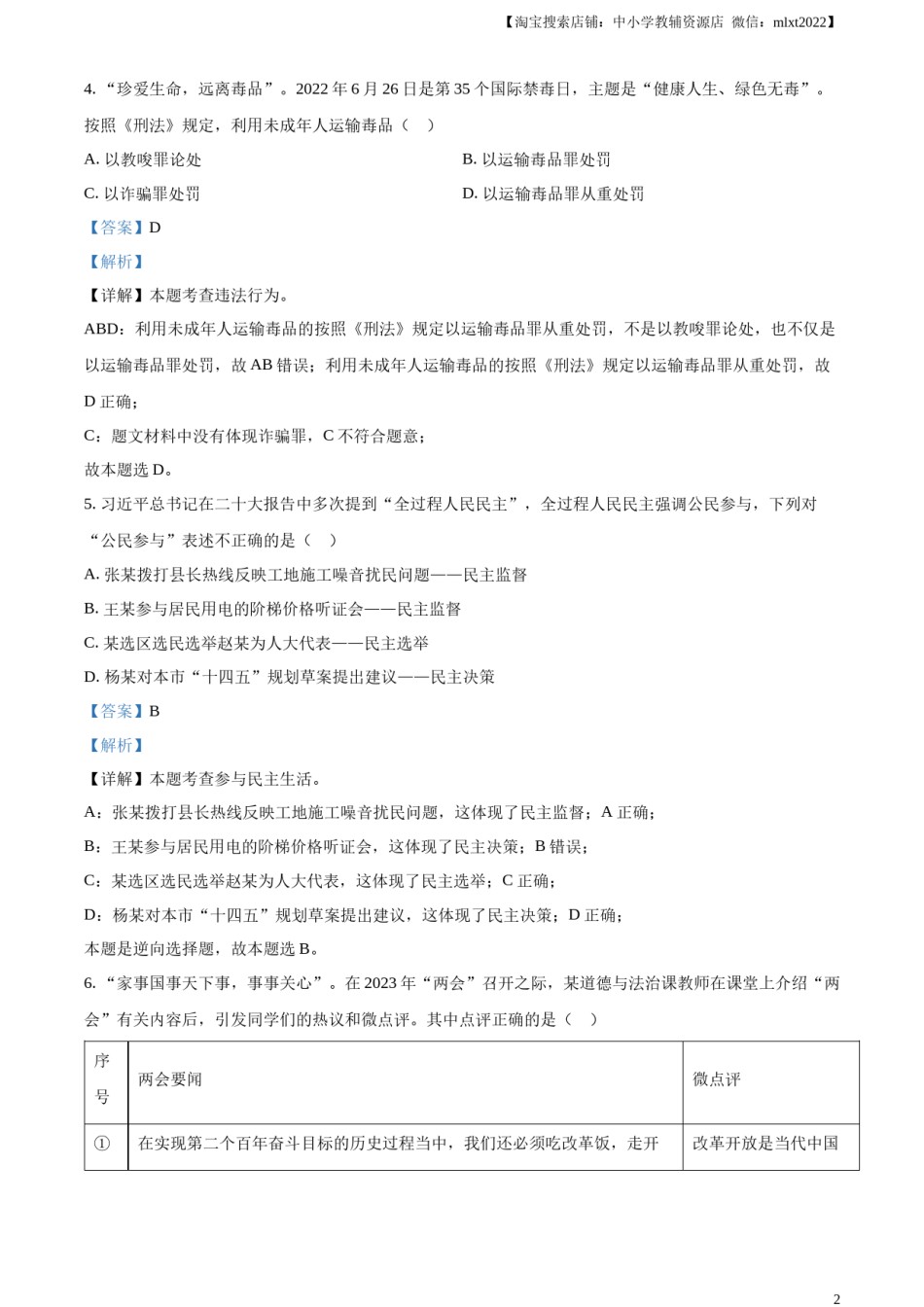 精品解析：2023年湖南省张家界市中考道德与法治真题（解析版）.docx_第2页