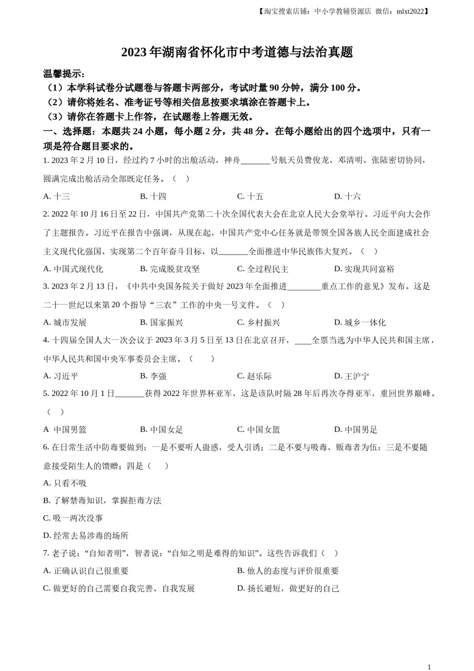 精品解析：2023年湖南省怀化市中考道德与法治真题（原卷版）.docx_第1页