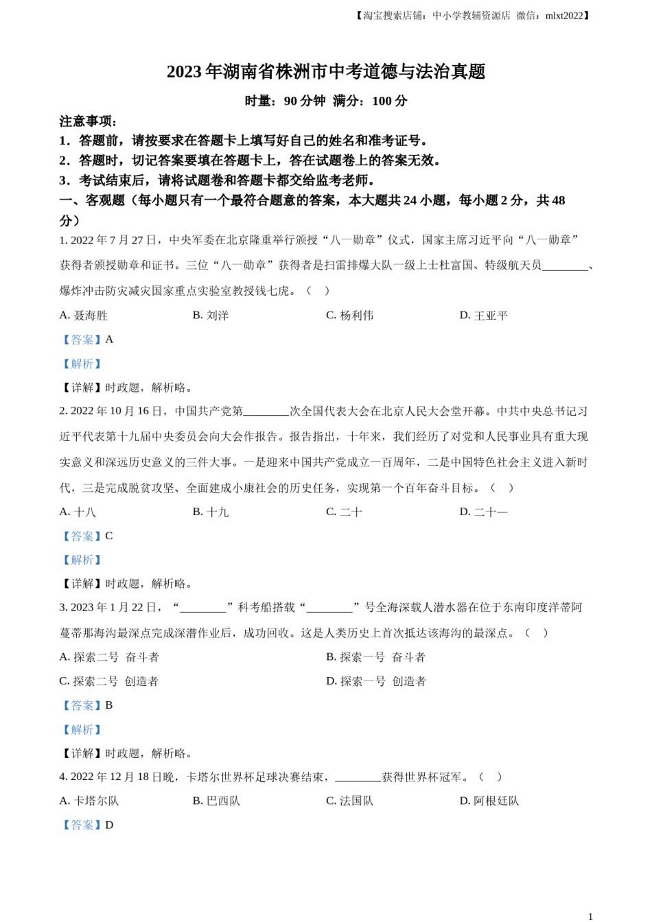 精品解析：2023年湖南省株洲市中考道德与法治真题（解析版）.docx_第1页
