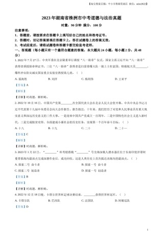 精品解析：2023年湖南省株洲市中考道德与法治真题（解析版）.docx