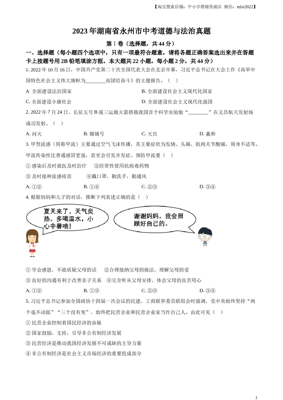 精品解析：2023年湖南省永州市中考道德与法治真题（原卷版）.docx_第1页