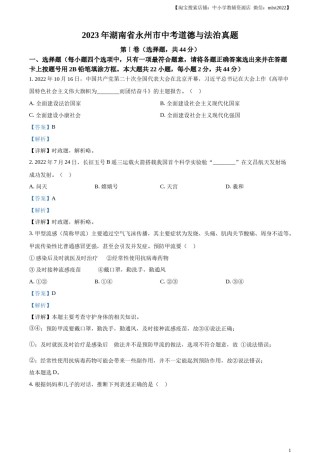 精品解析：2023年湖南省永州市中考道德与法治真题（解析版）.docx
