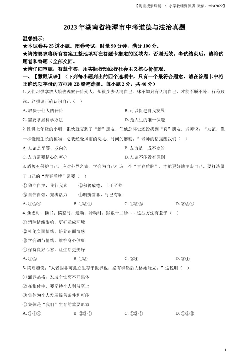 精品解析：2023年湖南省湘潭市中考道德与法治真题（原卷版）.docx_第1页