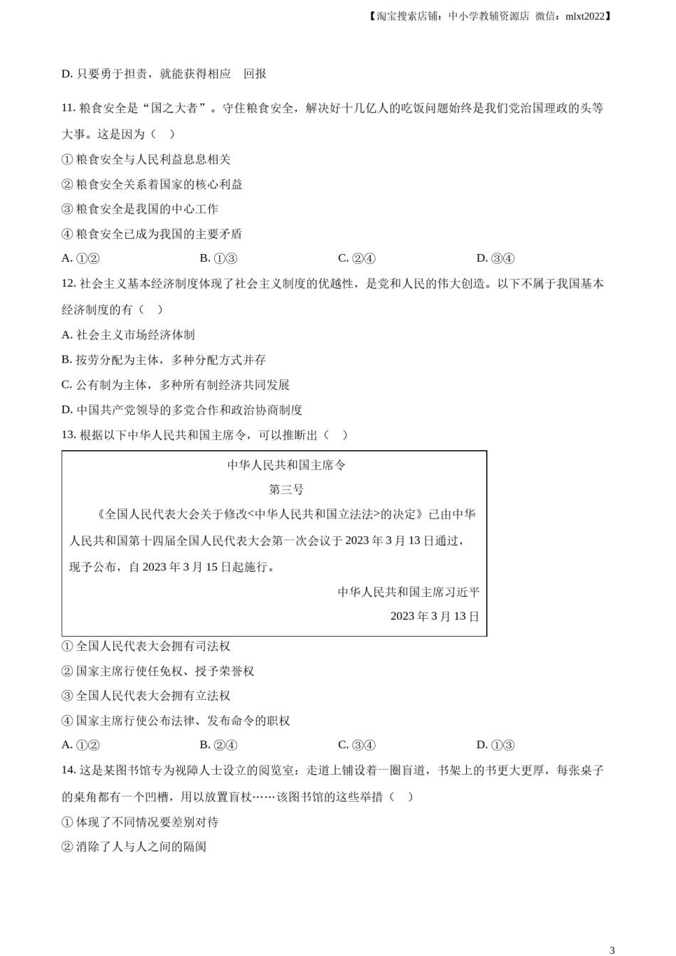 精品解析：2023年湖南省湘潭市中考道德与法治真题（原卷版）.docx_第3页