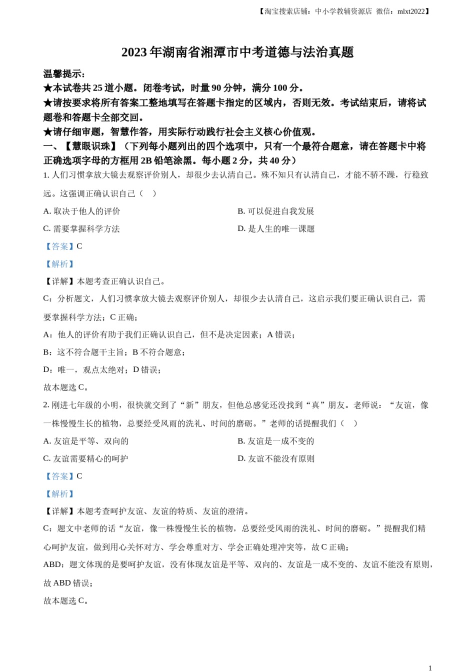 精品解析：2023年湖南省湘潭市中考道德与法治真题（解析版）.docx_第1页