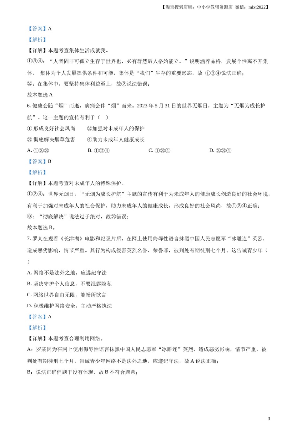 精品解析：2023年湖南省湘潭市中考道德与法治真题（解析版）.docx_第3页