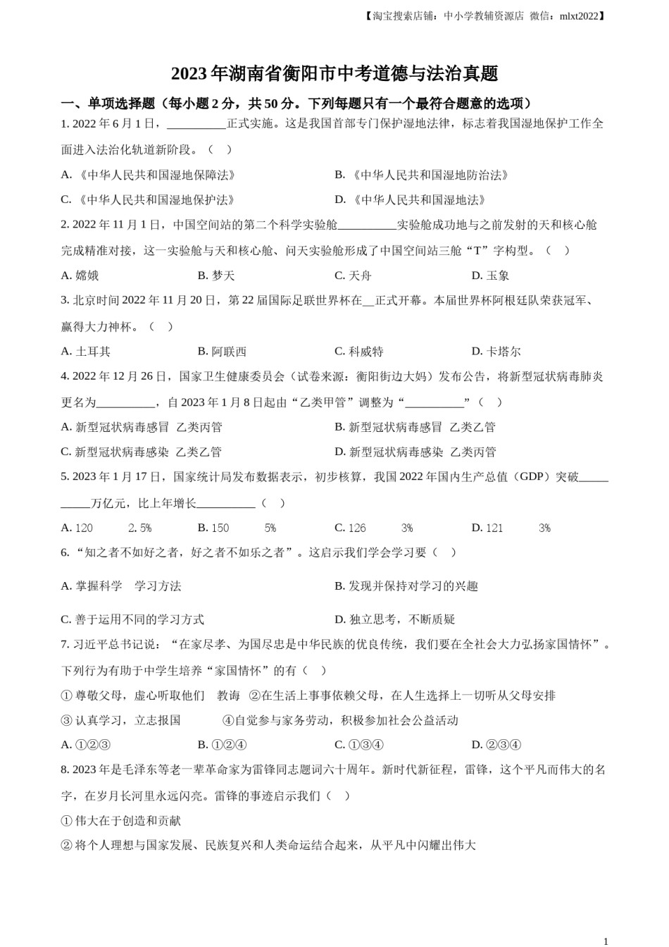 精品解析：2023年湖南省衡阳市中考道德与法治真题（原卷版）.docx_第1页
