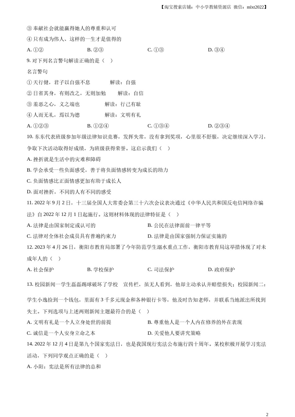 精品解析：2023年湖南省衡阳市中考道德与法治真题（原卷版）.docx_第2页