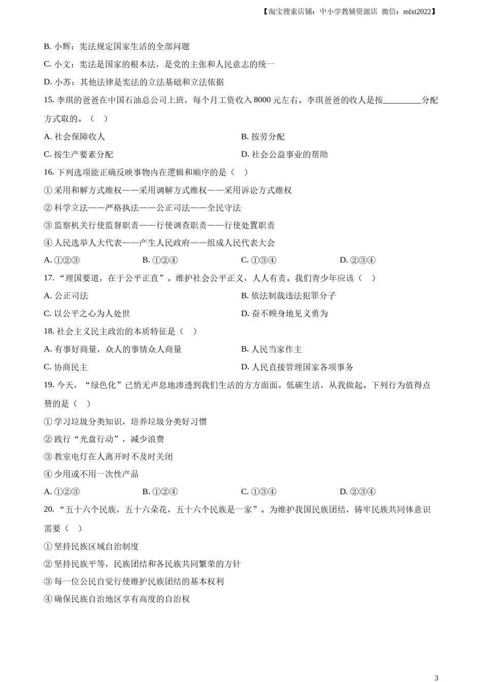 精品解析：2023年湖南省衡阳市中考道德与法治真题（原卷版）.docx_第3页
