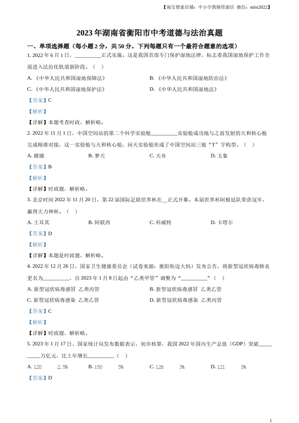 精品解析：2023年湖南省衡阳市中考道德与法治真题（解析版）.docx_第1页