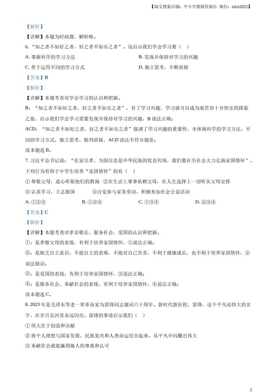 精品解析：2023年湖南省衡阳市中考道德与法治真题（解析版）.docx_第2页