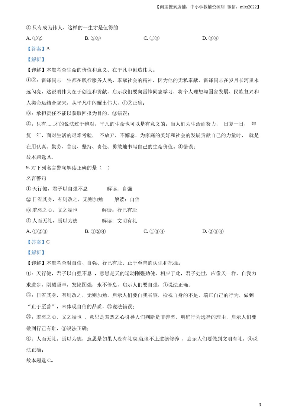 精品解析：2023年湖南省衡阳市中考道德与法治真题（解析版）.docx_第3页