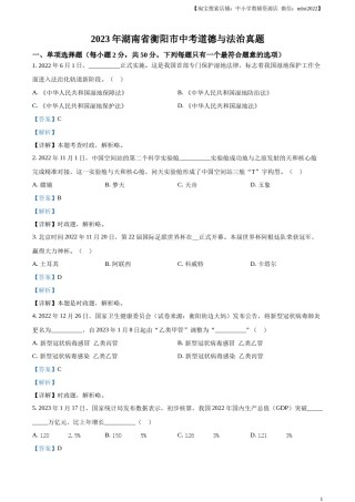 精品解析：2023年湖南省衡阳市中考道德与法治真题（解析版）.docx