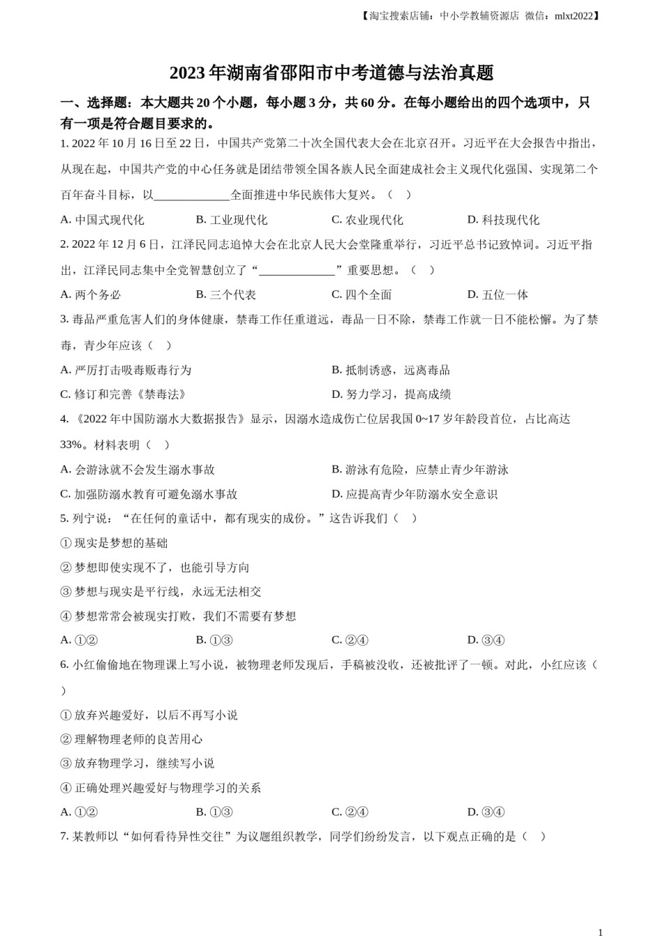 精品解析：2023年湖南省邵阳市中考道德与法治真题（原卷版）.docx_第1页