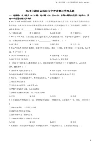精品解析：2023年湖南省邵阳市中考道德与法治真题（原卷版）.docx