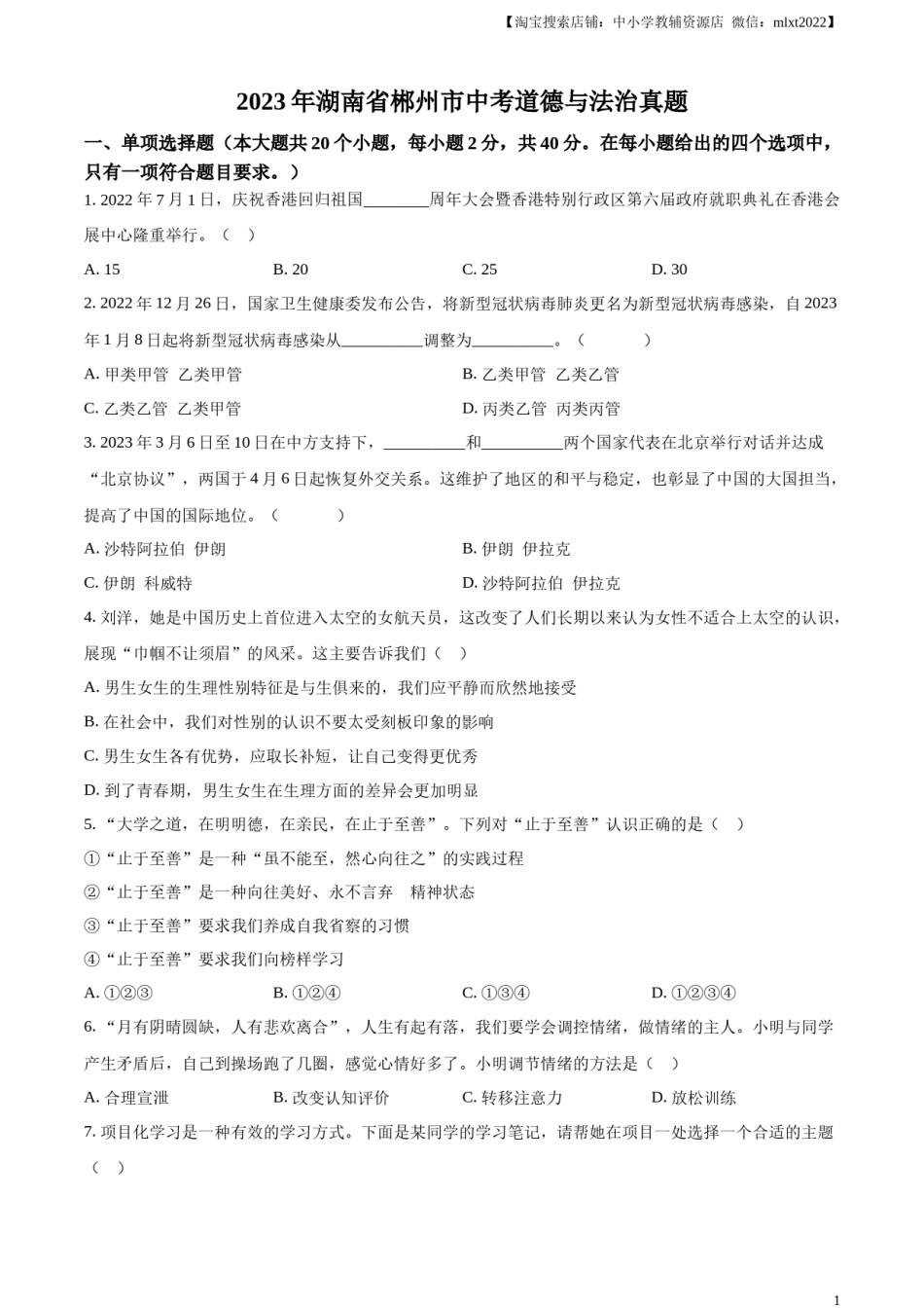 精品解析：2023年湖南省郴州市中考道德与法治真题（原卷版）.docx_第1页