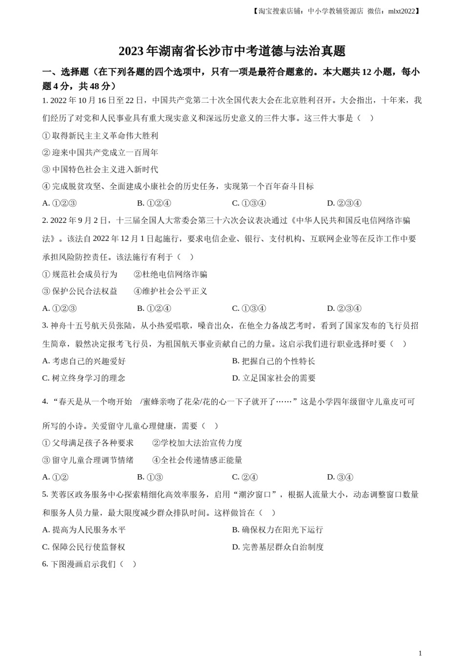 精品解析：2023年湖南省长沙市中考道德与法治真题（原卷版）.docx_第1页