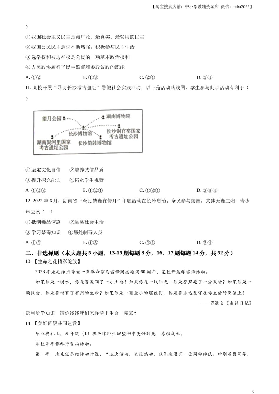 精品解析：2023年湖南省长沙市中考道德与法治真题（原卷版）.docx_第3页