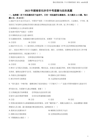 精品解析：2023年湖南省长沙市中考道德与法治真题（原卷版）.docx