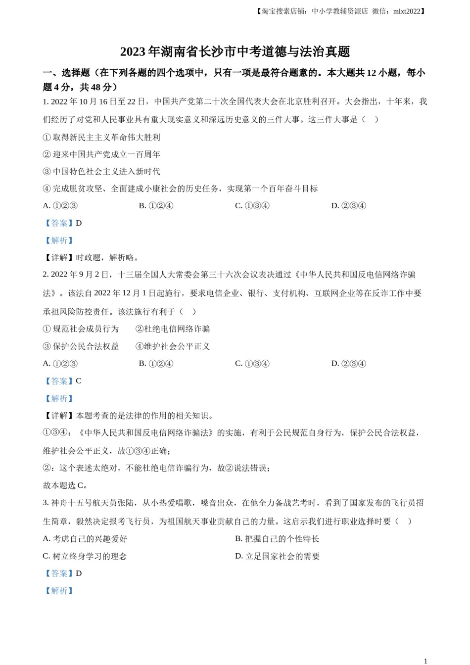 精品解析：2023年湖南省长沙市中考道德与法治真题（解析版）.docx_第1页
