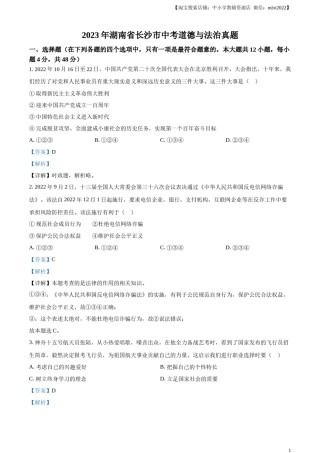 精品解析：2023年湖南省长沙市中考道德与法治真题（解析版）.docx