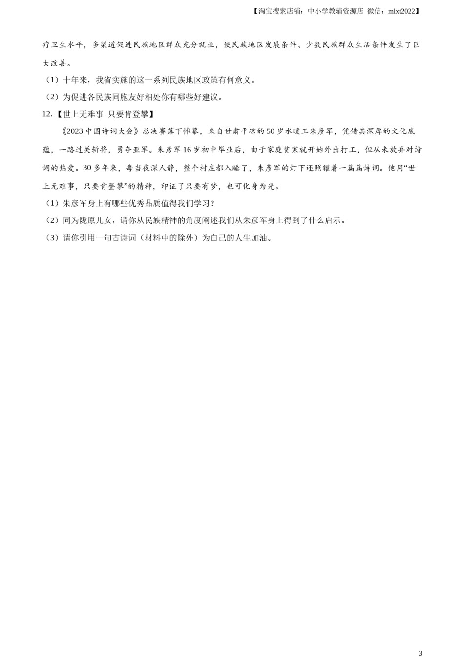 精品解析：2023年甘肃白银市中考道德与法治真题（原卷版）.docx_第3页
