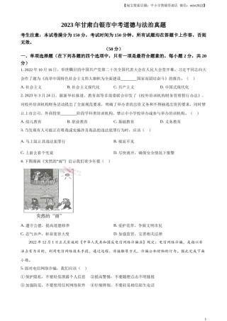 精品解析：2023年甘肃白银市中考道德与法治真题（原卷版）.docx