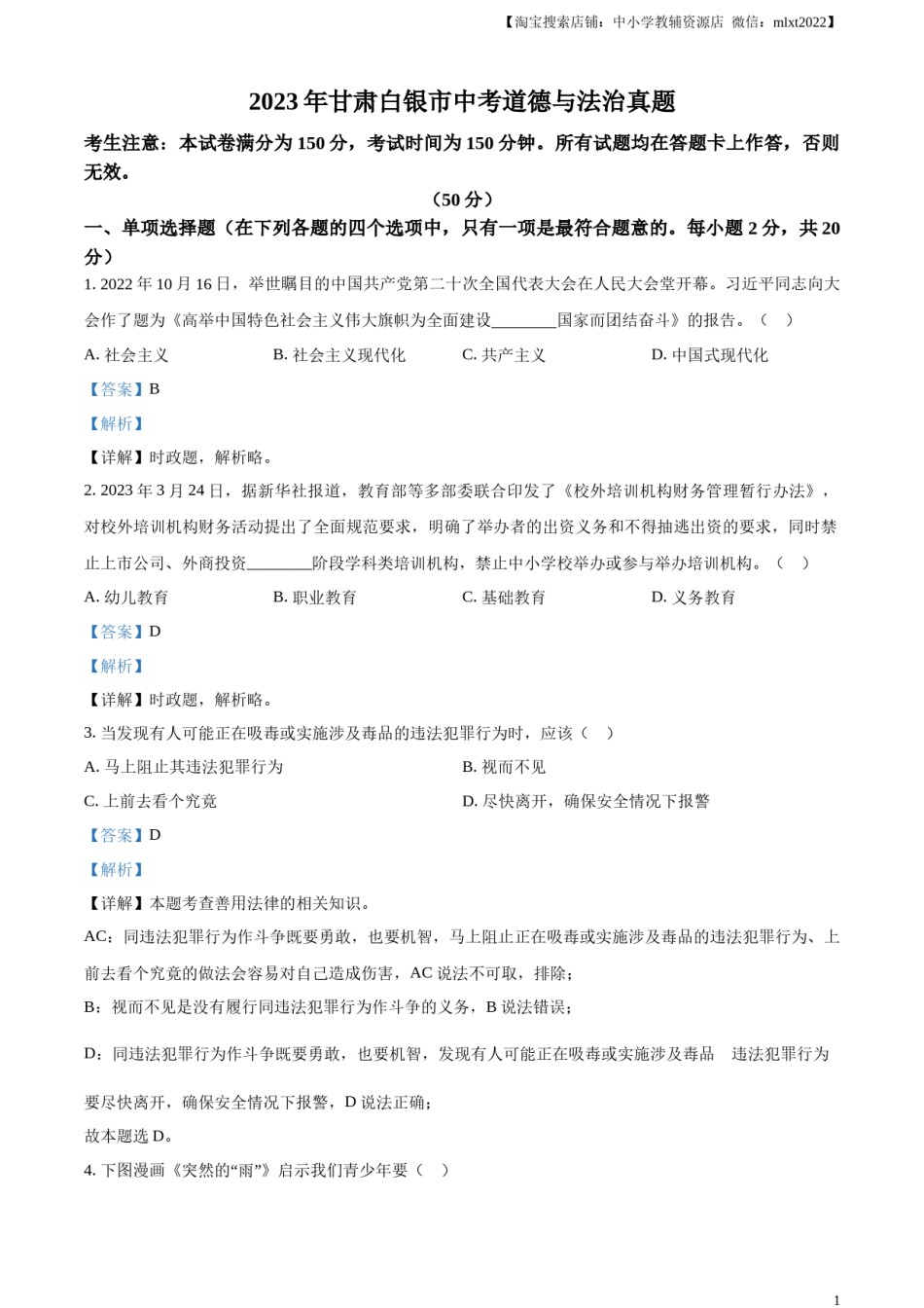 精品解析：2023年甘肃白银市中考道德与法治真题（解析版）.docx_第1页