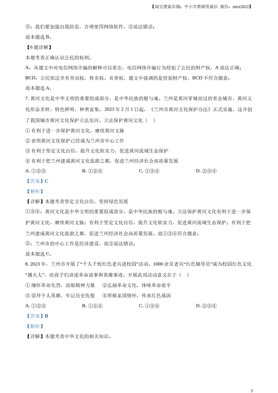 精品解析：2023年甘肃白银市中考道德与法治真题（解析版）.docx_第3页