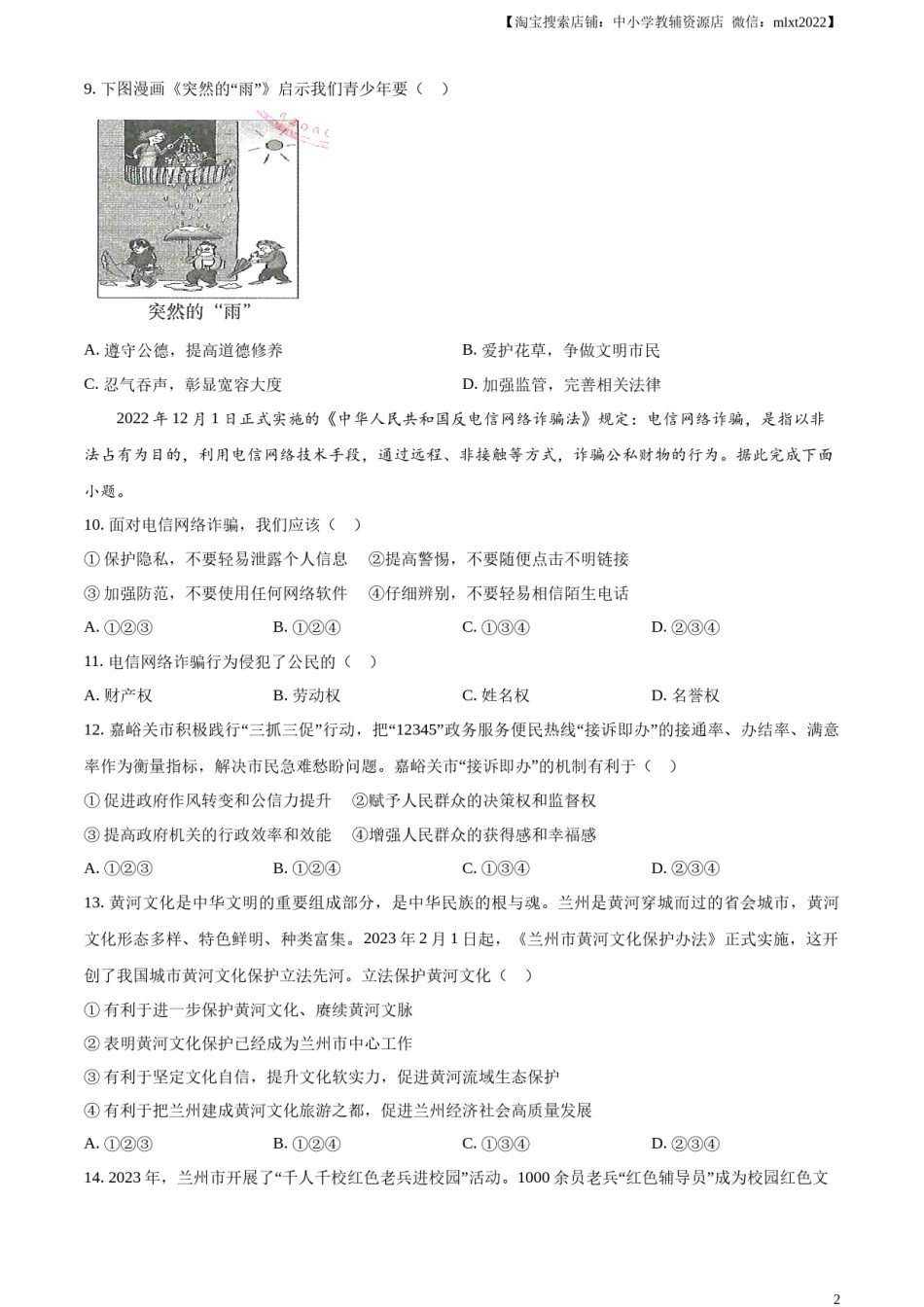精品解析：2023年甘肃省天水市中考道德与法治真题（原卷版）.docx_第2页