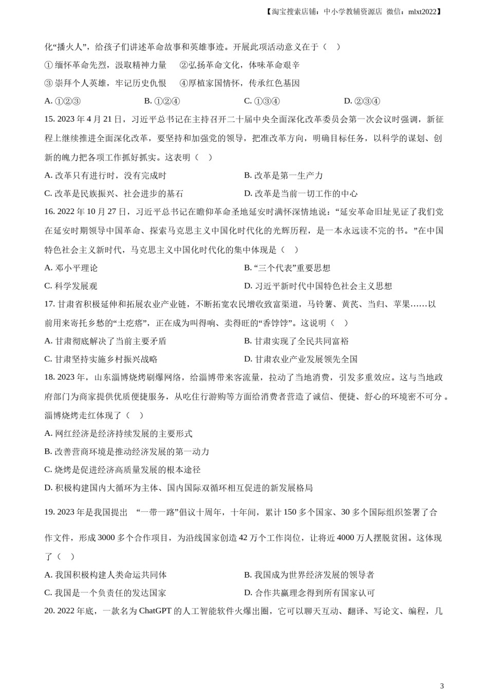 精品解析：2023年甘肃省天水市中考道德与法治真题（原卷版）.docx_第3页