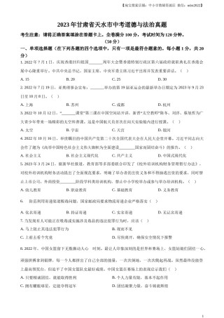 精品解析：2023年甘肃省天水市中考道德与法治真题（原卷版）.docx