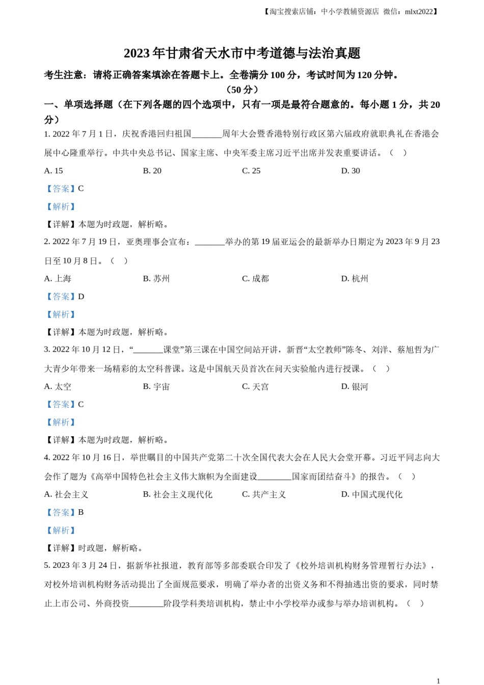 精品解析：2023年甘肃省天水市中考道德与法治真题（解析版）.docx_第1页