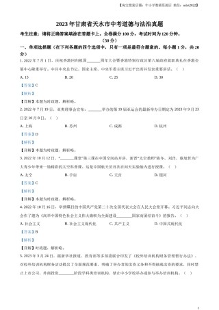 精品解析：2023年甘肃省天水市中考道德与法治真题（解析版）.docx