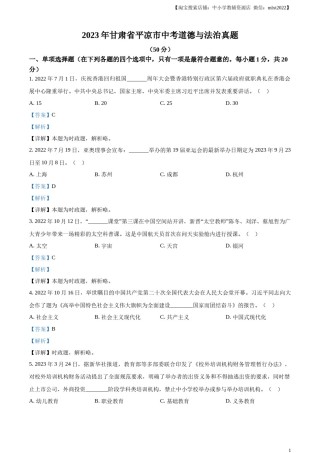 精品解析：2023年甘肃省平凉市中考道德与法治真题（解析版）.docx