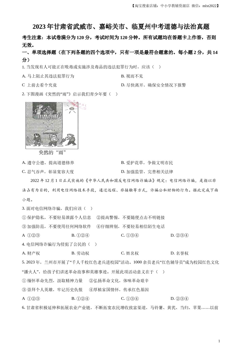 精品解析：2023年甘肃省武威市、嘉峪关市、临夏州中考道德与法治真题（原卷版）.docx_第1页